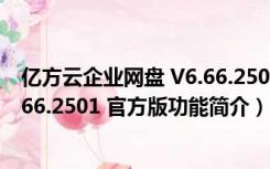 亿方云企业网盘 V6.66.2501 官方版（亿方云企业网盘 V6.66.2501 官方版功能简介）