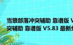 雪狼部落冲突辅助 靠谱版 V5.83 最新免费版（雪狼部落冲突辅助 靠谱版 V5.83 最新免费版功能简介）