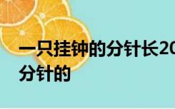 一只挂钟的分针长20厘米经过30分钟后这根分针的