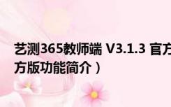 艺测365教师端 V3.1.3 官方版（艺测365教师端 V3.1.3 官方版功能简介）