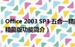 Office 2003 SP3 五合一精简版（Office 2003 SP3 五合一精简版功能简介）