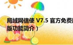 局域网信使 V7.5 官方免费版（局域网信使 V7.5 官方免费版功能简介）