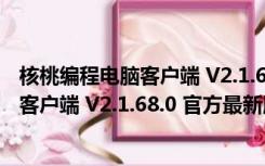 核桃编程电脑客户端 V2.1.68.0 官方最新版（核桃编程电脑客户端 V2.1.68.0 官方最新版功能简介）