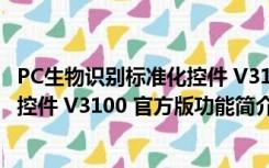 PC生物识别标准化控件 V3100 官方版（PC生物识别标准化控件 V3100 官方版功能简介）