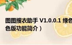 图图搜衣助手 V1.0.0.1 绿色版（图图搜衣助手 V1.0.0.1 绿色版功能简介）