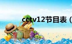 cctv12节目表（cctv11节目表）