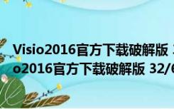 Visio2016官方下载破解版 32/64位 简体中文免费版（Visio2016官方下载破解版 32/64位 简体中文免费版功能简介）