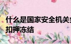 什么是国家安全机关负责人批准可以依法查封扣押冻结