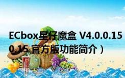 ECbox星仔魔盒 V4.0.0.15 官方版（ECbox星仔魔盒 V4.0.0.15 官方版功能简介）