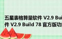 五星表格算量软件 V2.9 Build 78 官方版（五星表格算量软件 V2.9 Build 78 官方版功能简介）