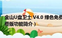 金山U盘卫士 V4.0 绿色免费版（金山U盘卫士 V4.0 绿色免费版功能简介）