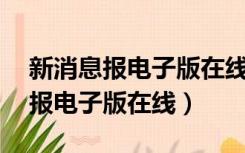 新消息报电子版在线阅读9月7日版（新消息报电子版在线）