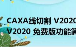 CAXA线切割 V2020 免费版（CAXA线切割 V2020 免费版功能简介）