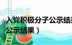 入党积极分子公示结果怎么写（入党积极分子公示结果）