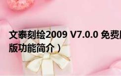 文泰刻绘2009 V7.0.0 免费版（文泰刻绘2009 V7.0.0 免费版功能简介）