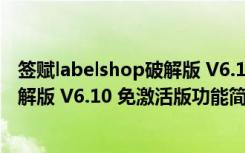 签赋labelshop破解版 V6.10 免激活版（签赋labelshop破解版 V6.10 免激活版功能简介）