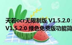 天若ocr无限制版 V1.5.2.0 绿色免费版（天若ocr无限制版 V1.5.2.0 绿色免费版功能简介）