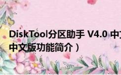 DiskTool分区助手 V4.0 中文版（DiskTool分区助手 V4.0 中文版功能简介）