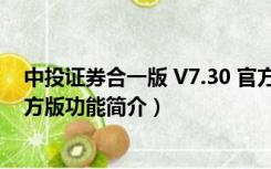 中投证券合一版 V7.30 官方版（中投证券合一版 V7.30 官方版功能简介）