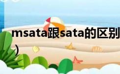 msata跟sata的区别（msata和sata3的区别）