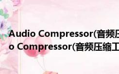 Audio Compressor(音频压缩工具) V2017 免费版（Audio Compressor(音频压缩工具) V2017 免费版功能简介）