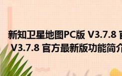 新知卫星地图PC版 V3.7.8 官方最新版（新知卫星地图PC版 V3.7.8 官方最新版功能简介）