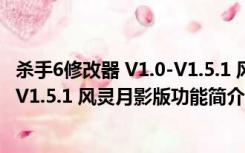 杀手6修改器 V1.0-V1.5.1 风灵月影版（杀手6修改器 V1.0-V1.5.1 风灵月影版功能简介）