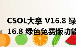 CSOL大拿 V16.8 绿色免费版（CSOL大拿 V16.8 绿色免费版功能简介）