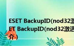 ESET BackupID(nod32激活码获取工具) V1.2 绿色版（ESET BackupID(nod32激活码获取工具) V1.2 绿色版功能简介）