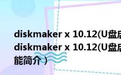 diskmaker x 10.12(U盘启动盘制作软件) V7.0.1 Mac版（diskmaker x 10.12(U盘启动盘制作软件) V7.0.1 Mac版功能简介）