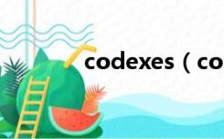 codexes（codex什么意思）