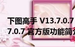 下图高手 V13.7.0.7 官方版（下图高手 V13.7.0.7 官方版功能简介）