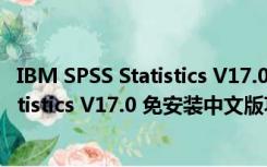 IBM SPSS Statistics V17.0 免安装中文版（IBM SPSS Statistics V17.0 免安装中文版功能简介）