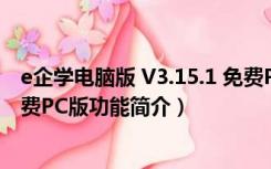 e企学电脑版 V3.15.1 免费PC版（e企学电脑版 V3.15.1 免费PC版功能简介）