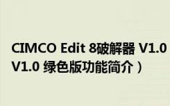 CIMCO Edit 8破解器 V1.0 绿色版（CIMCO Edit 8破解器 V1.0 绿色版功能简介）