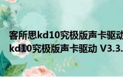 客所思kd10究极版声卡驱动 V3.3.260613 官方版（客所思kd10究极版声卡驱动 V3.3.260613 官方版功能简介）