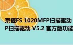 京瓷FS 1020MFP扫描驱动 V5.2 官方版（京瓷FS 1020MFP扫描驱动 V5.2 官方版功能简介）