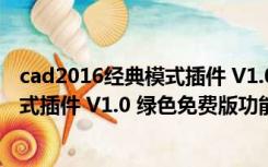 cad2016经典模式插件 V1.0 绿色免费版（cad2016经典模式插件 V1.0 绿色免费版功能简介）