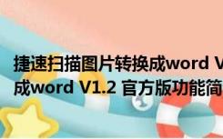 捷速扫描图片转换成word V1.2 官方版（捷速扫描图片转换成word V1.2 官方版功能简介）