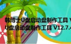 韩博士U盘启动盘制作工具 V12.7.48.2070 官方版（韩博士U盘启动盘制作工具 V12.7.48.2070 官方版功能简介）