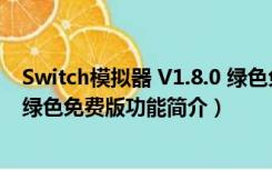 Switch模拟器 V1.8.0 绿色免费版（Switch模拟器 V1.8.0 绿色免费版功能简介）