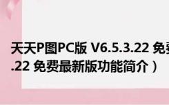 天天P图PC版 V6.5.3.22 免费最新版（天天P图PC版 V6.5.3.22 免费最新版功能简介）