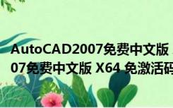 AutoCAD2007免费中文版 X64 免激活码版（AutoCAD2007免费中文版 X64 免激活码版功能简介）