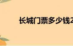 长城门票多少钱2022（长城门票）