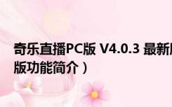 奇乐直播PC版 V4.0.3 最新版（奇乐直播PC版 V4.0.3 最新版功能简介）