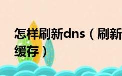 怎样刷新dns（刷新DNS命令如何刷新DNS缓存）