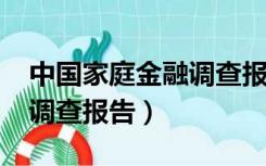 中国家庭金融调查报告2017（中国家庭金融调查报告）