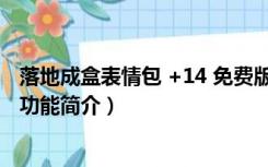 落地成盒表情包 +14 免费版（落地成盒表情包 +14 免费版功能简介）