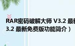 RAR密码破解大师 V3.2 最新免费版（RAR密码破解大师 V3.2 最新免费版功能简介）