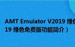 AMT Emulator V2019 绿色免费版（AMT Emulator V2019 绿色免费版功能简介）